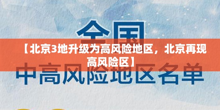 【北京3地升级为高风险地区，北京再现高风险区】