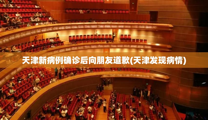 天津新病例确诊后向朋友道歉(天津发现病情)