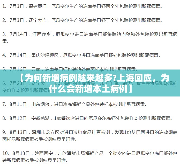 【为何新增病例越来越多?上海回应，为什么会新增本土病例】