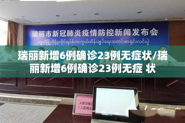 瑞丽新增6例确诊23例无症状/瑞丽新增6例确诊23例无症 状
