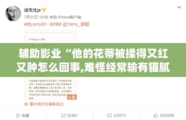 辅助影业“他的花蒂被揉得又红又肿怎么回事,难怪经常输有猫腻(透视)