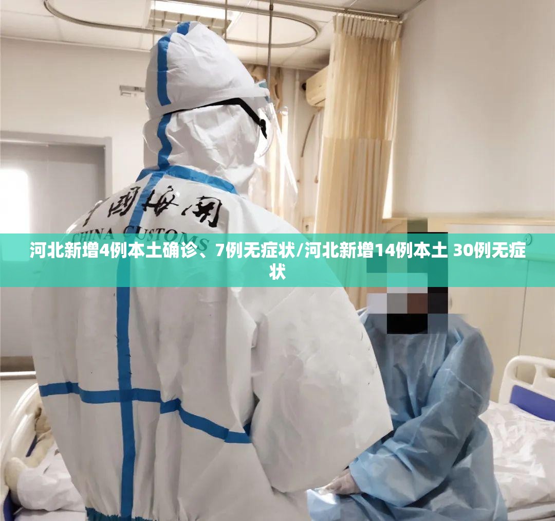 河北新增4例本土确诊、7例无症状/河北新增14例本土 30例无症状