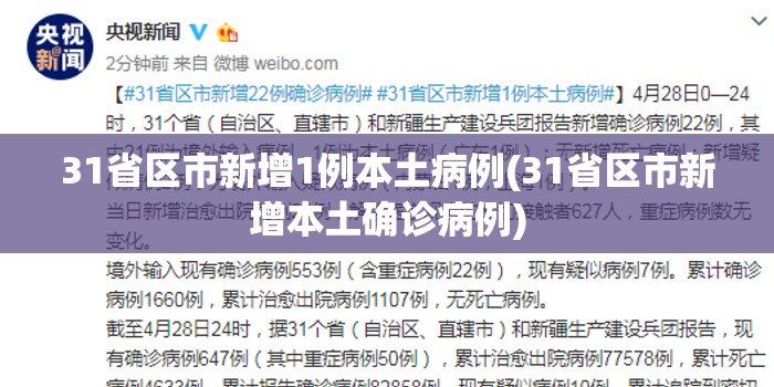 31省区市新增1例本土病例(31省区市新增本土确诊病例)