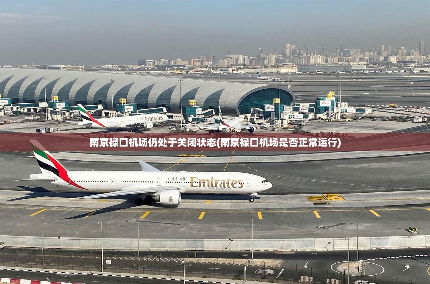 南京禄口机场仍处于关闭状态(南京禄口机场是否正常运行)