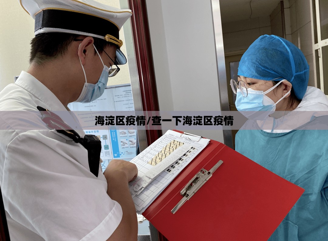 海淀区疫情/查一下海淀区疫情