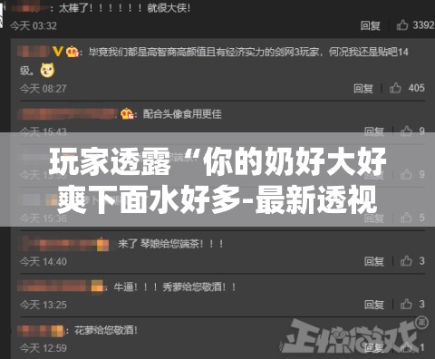 玩家透露“你的奶好大好爽下面水好多-最新透视影业软件详细教程官方版下载