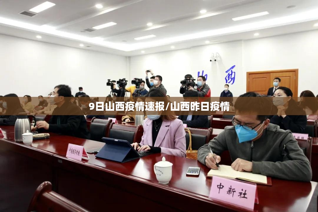 9日山西疫情速报/山西昨日疫情