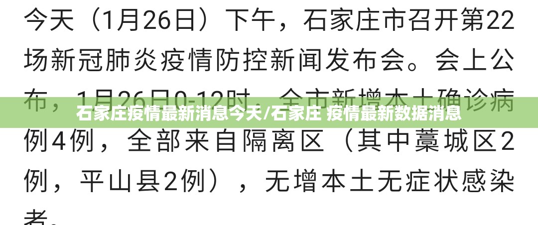 石家庄疫情最新消息今天/石家庄 疫情最新数据消息