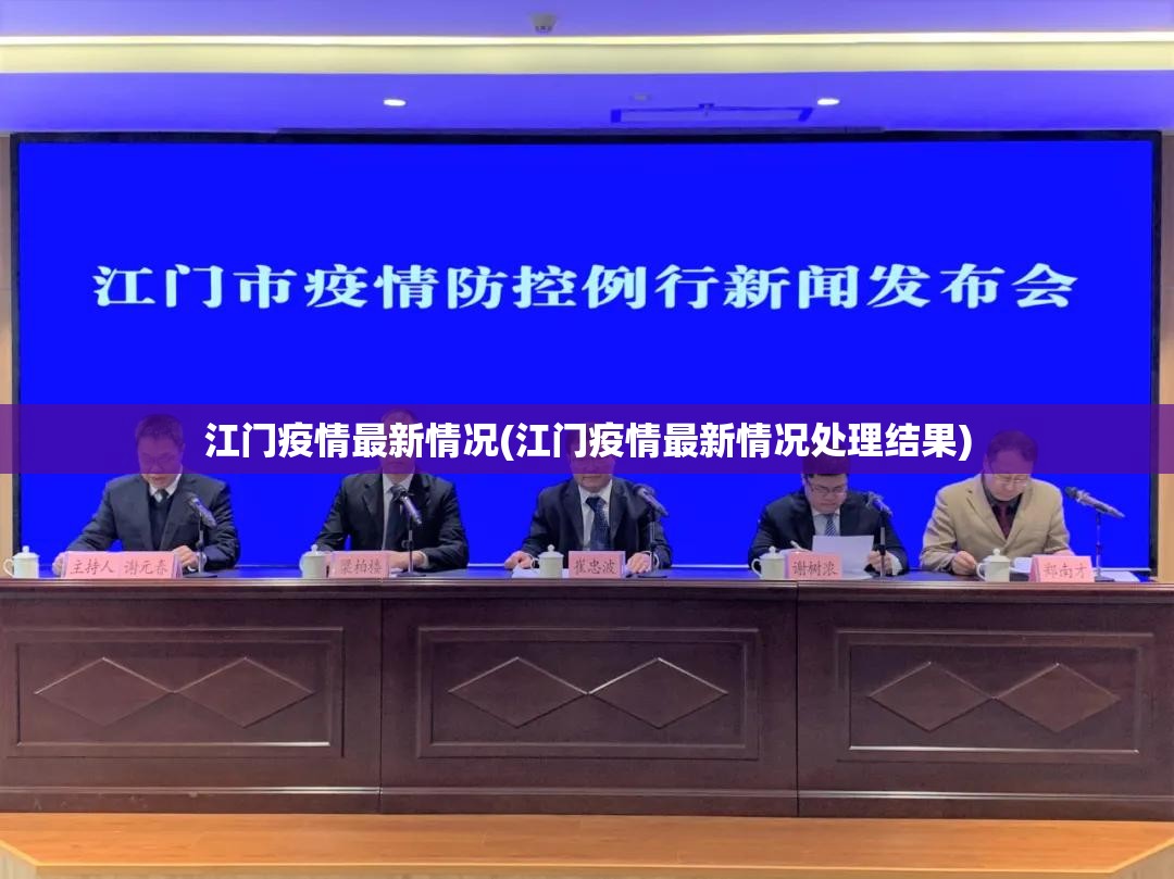 江门疫情最新情况(江门疫情最新情况处理结果) 江门疫情最新情况(江门疫情最新情况处理结果)