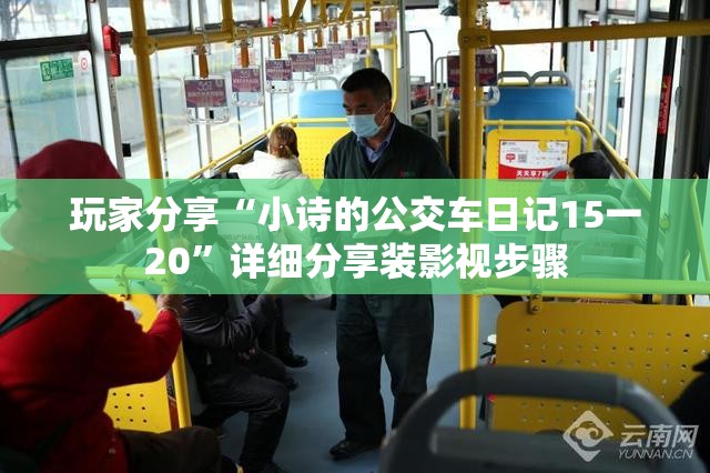 玩家分享“小诗的公交车日记15一20”详细分享装影视步骤