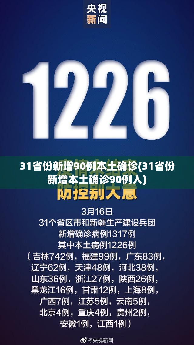 31省份新增90例本土确诊(31省份新增本土确诊90例人)