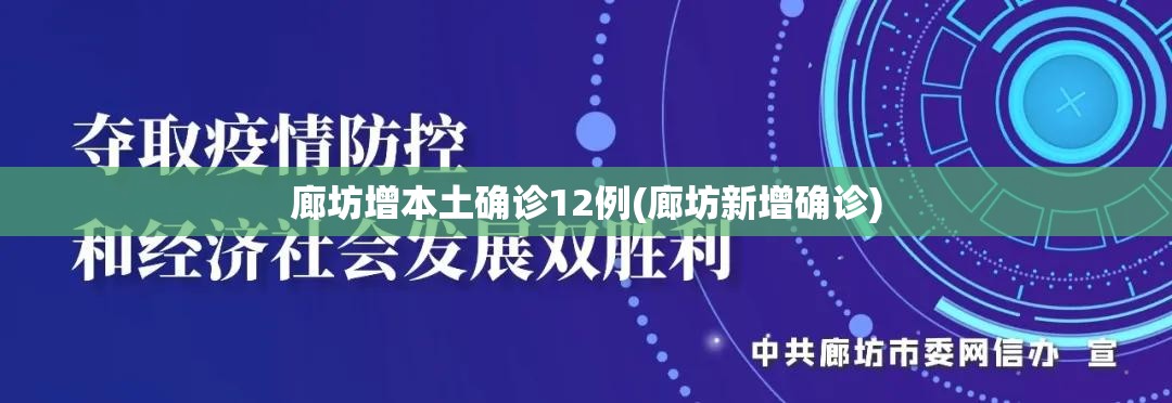廊坊增本土确诊12例(廊坊新增确诊)