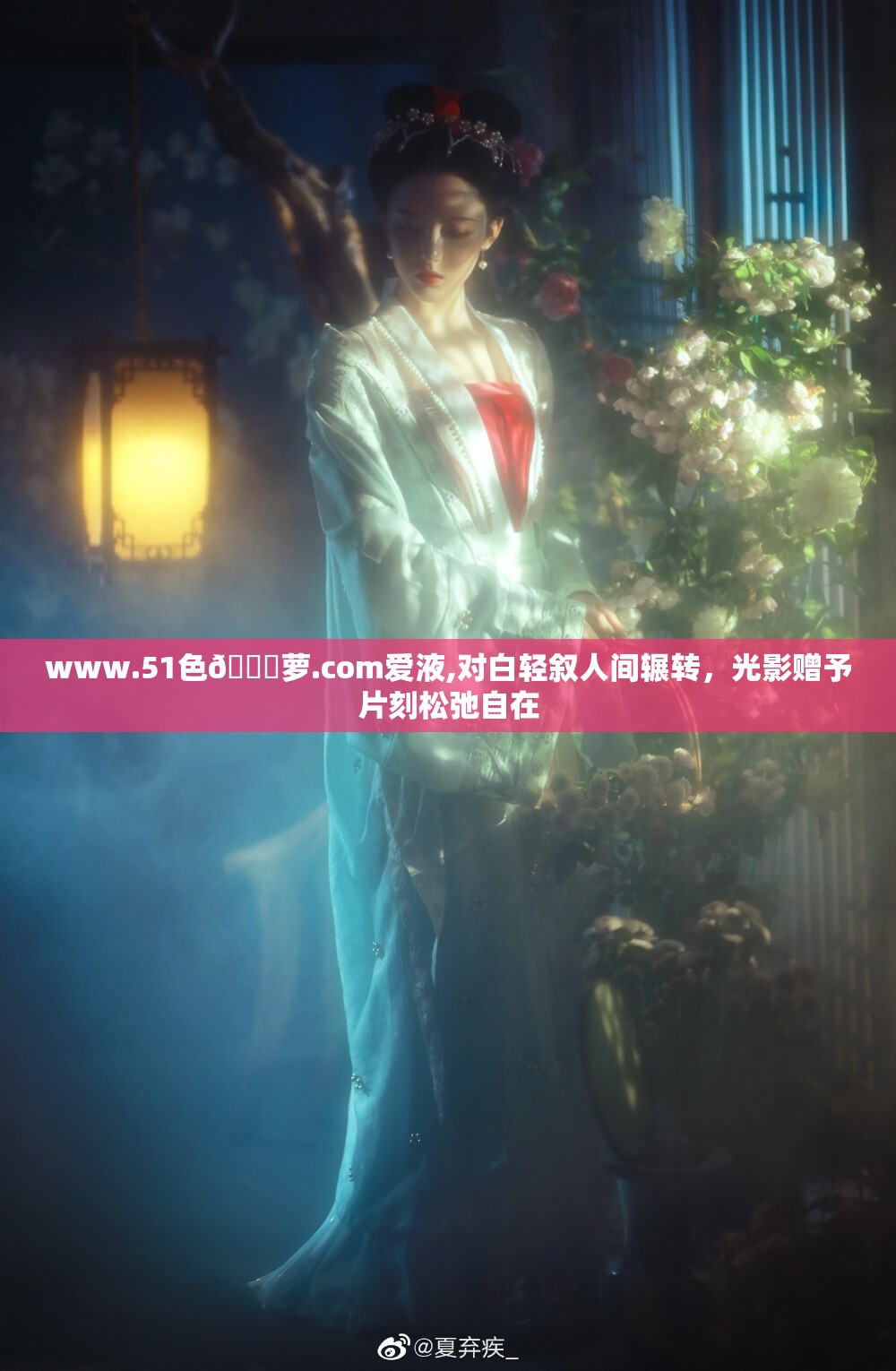 www.51色😍萝.com爱液,对白轻叙人间辗转，光影赠予片刻松弛自在