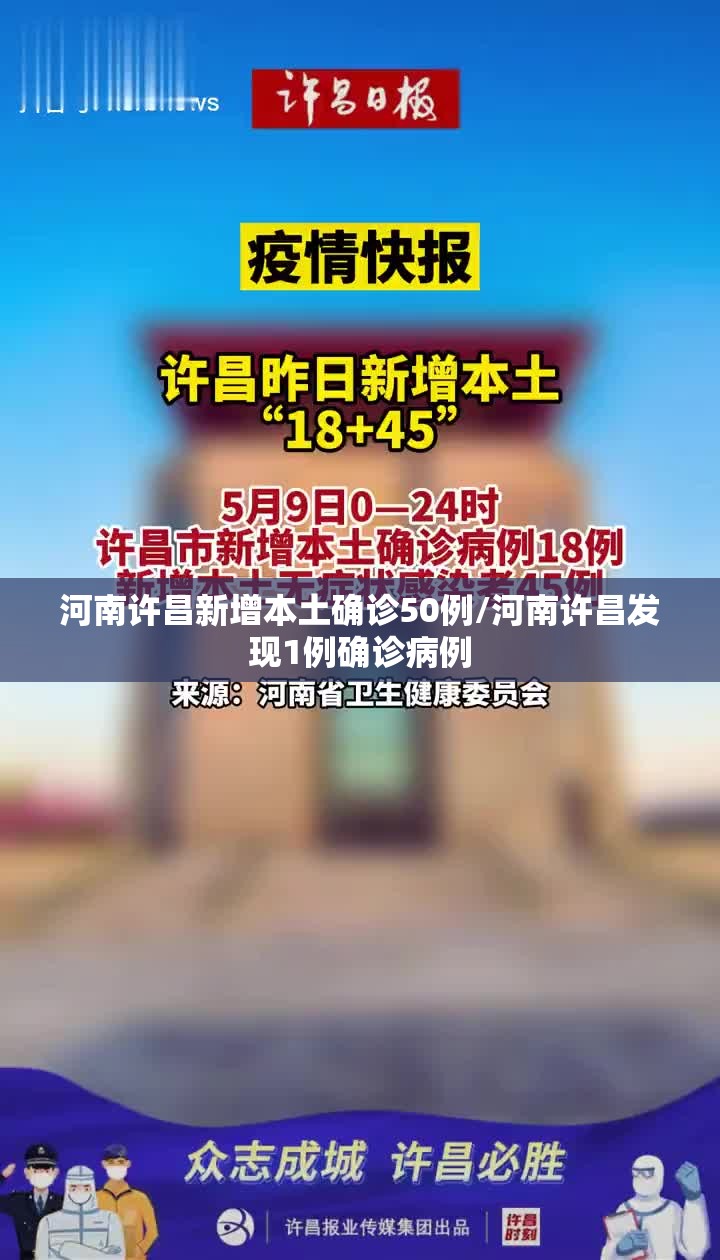 河南许昌新增本土确诊50例/河南许昌发现1例确诊病例