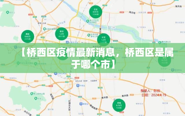 【桥西区疫情最新消息,桥西区是属于哪个市】 【桥西区疫情最新消息,桥西区是属于哪个市】