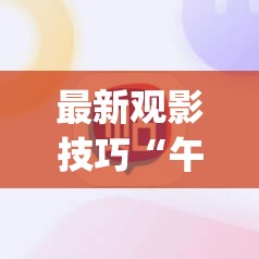 最新观影技巧“午马影院免费高清电视剧狂飙之风”2026全新官方欣赏软件方法app下载