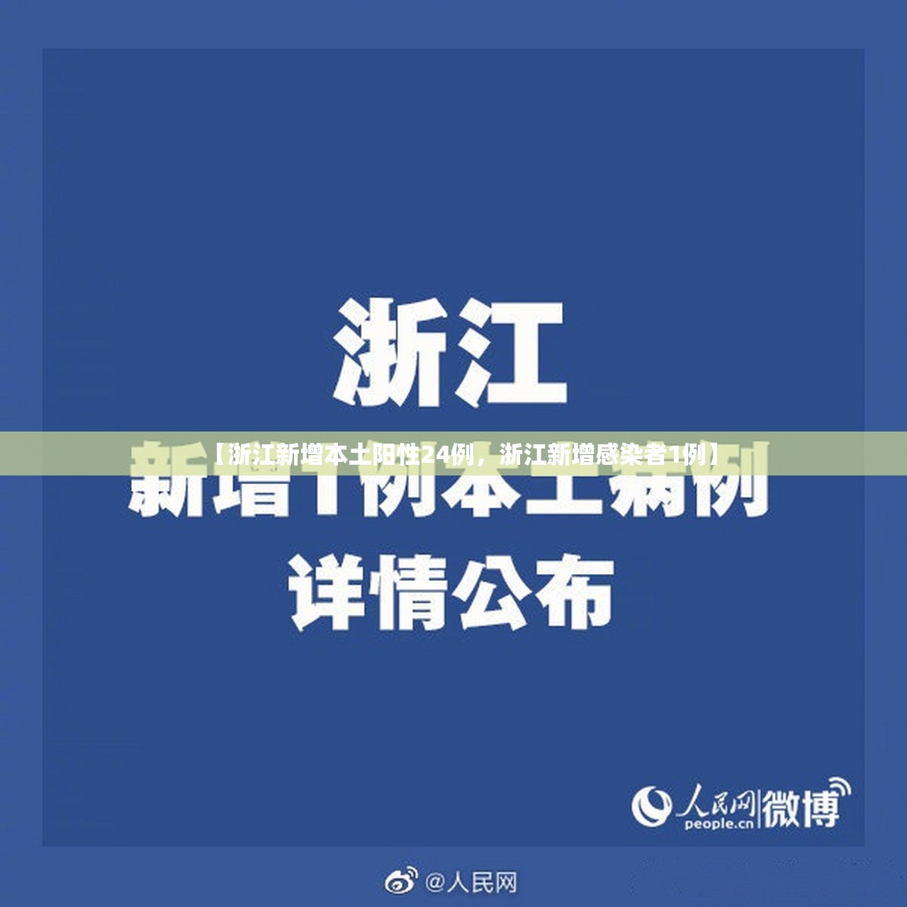 【浙江新增本土阳性24例，浙江新增感染者1例】