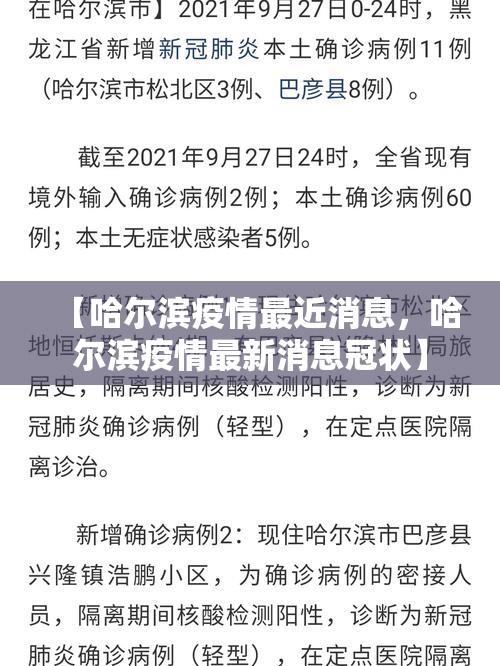 【哈尔滨疫情最近消息，哈尔滨疫情最新消息冠状】