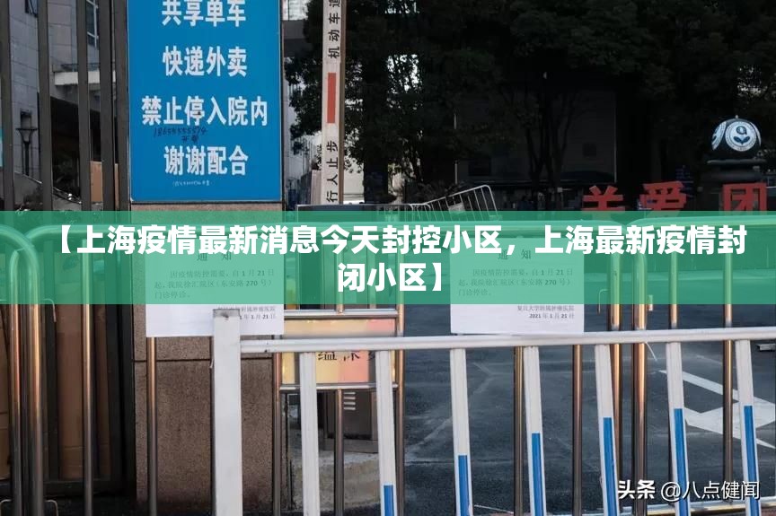 【上海疫情最新消息今天封控小区，上海最新疫情封闭小区】