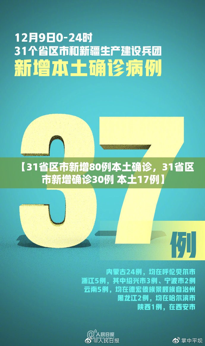 【31省区市新增80例本土确诊，31省区市新增确诊30例 本土17例】