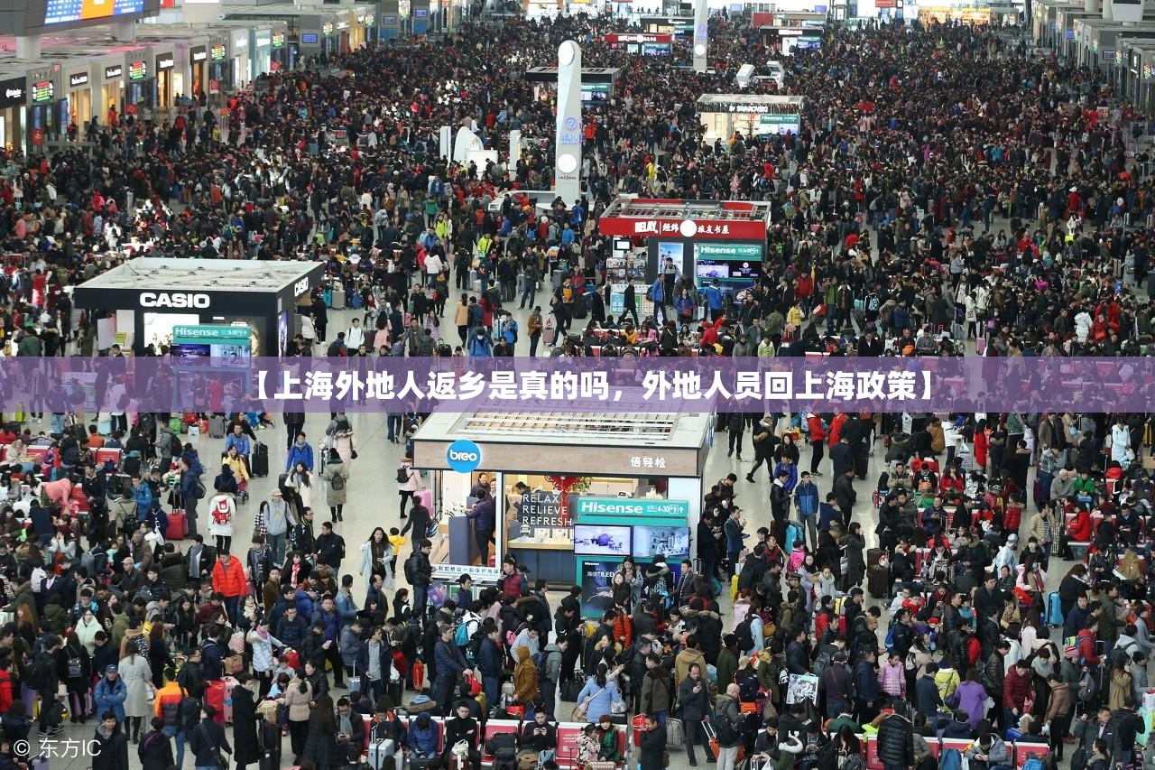 【上海外地人返乡是真的吗，外地人员回上海政策】