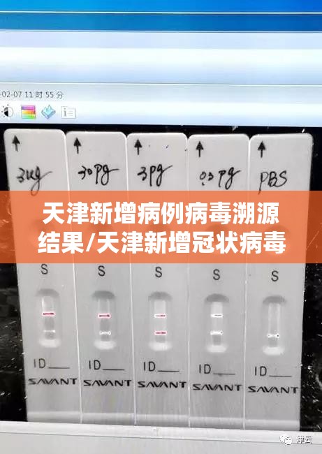 天津新增病例病毒溯源结果/天津新增冠状病毒