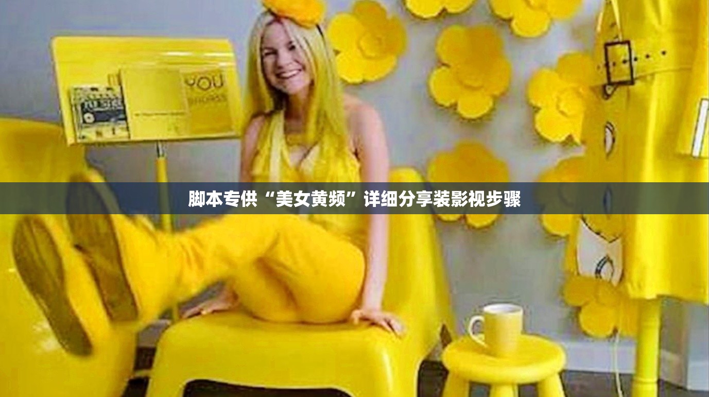 脚本专供“美女黄频”详细分享装影视步骤