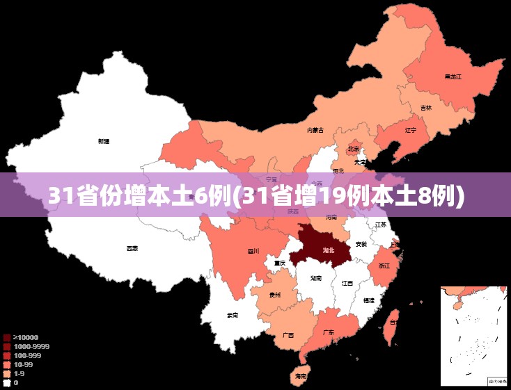 31省份增本土6例(31省增19例本土8例)