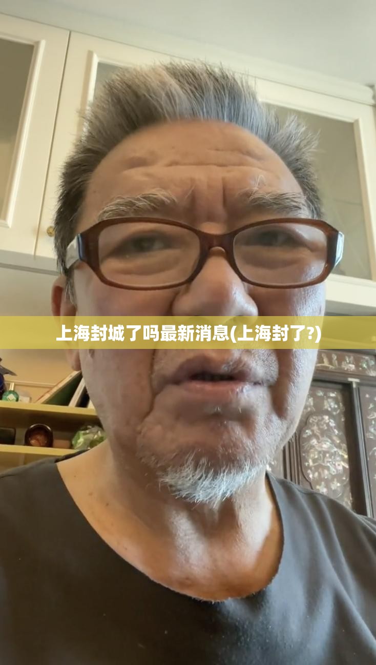 上海封城了吗最新消息(上海封了?)