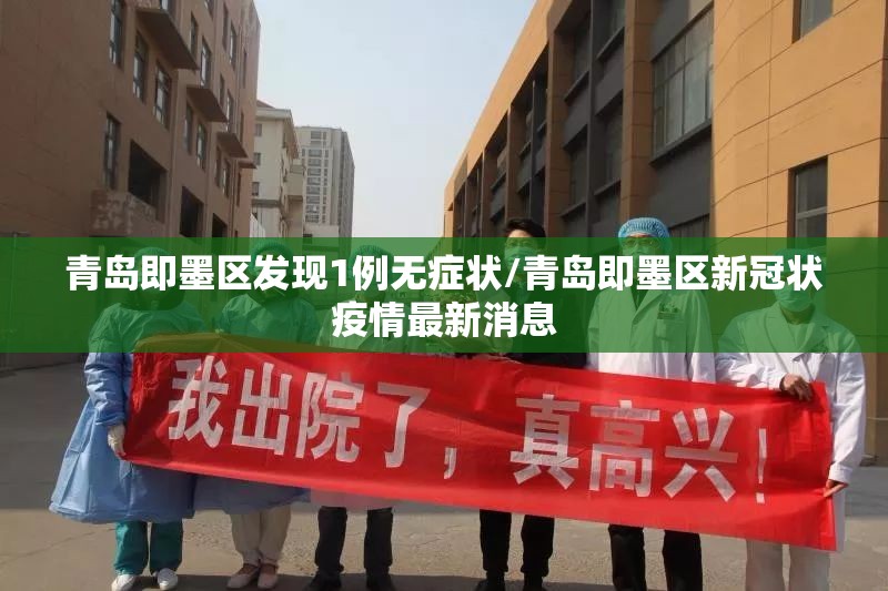 青岛即墨区发现1例无症状/青岛即墨区新冠状疫情最新消息