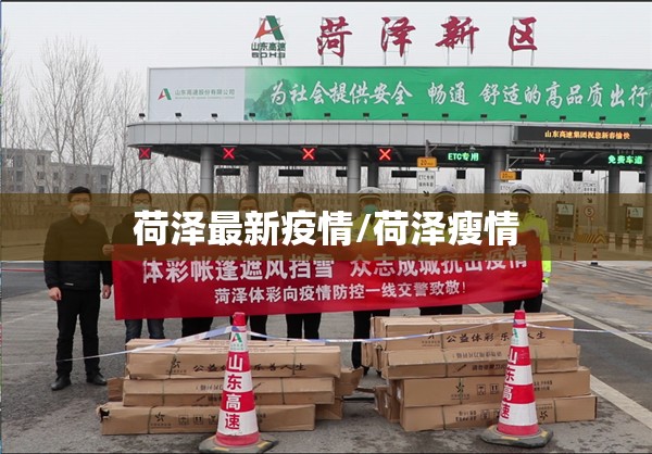 荷泽最新疫情/荷泽瘦情