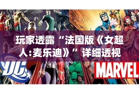 玩家透露“法国版《女超人:麦乐迪》”详细透视影业教学(全新上线)