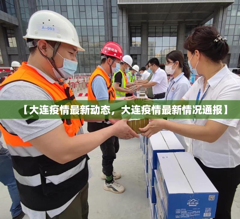 【大连疫情最新动态,大连疫情最新情况通报】 【大连疫情最新动态,大连疫情最新情况通报】