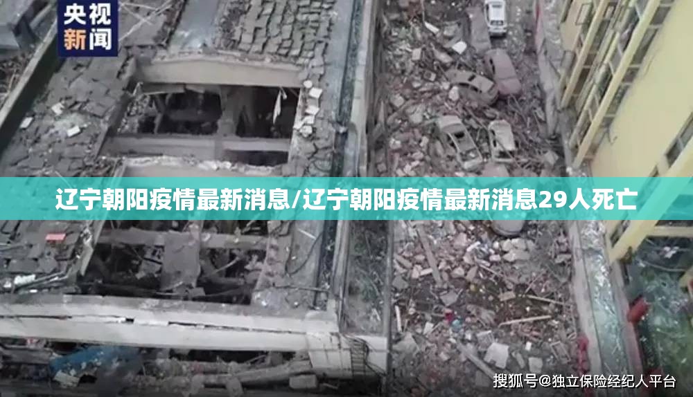 辽宁朝阳疫情最新消息/辽宁朝阳疫情最新消息29人死亡