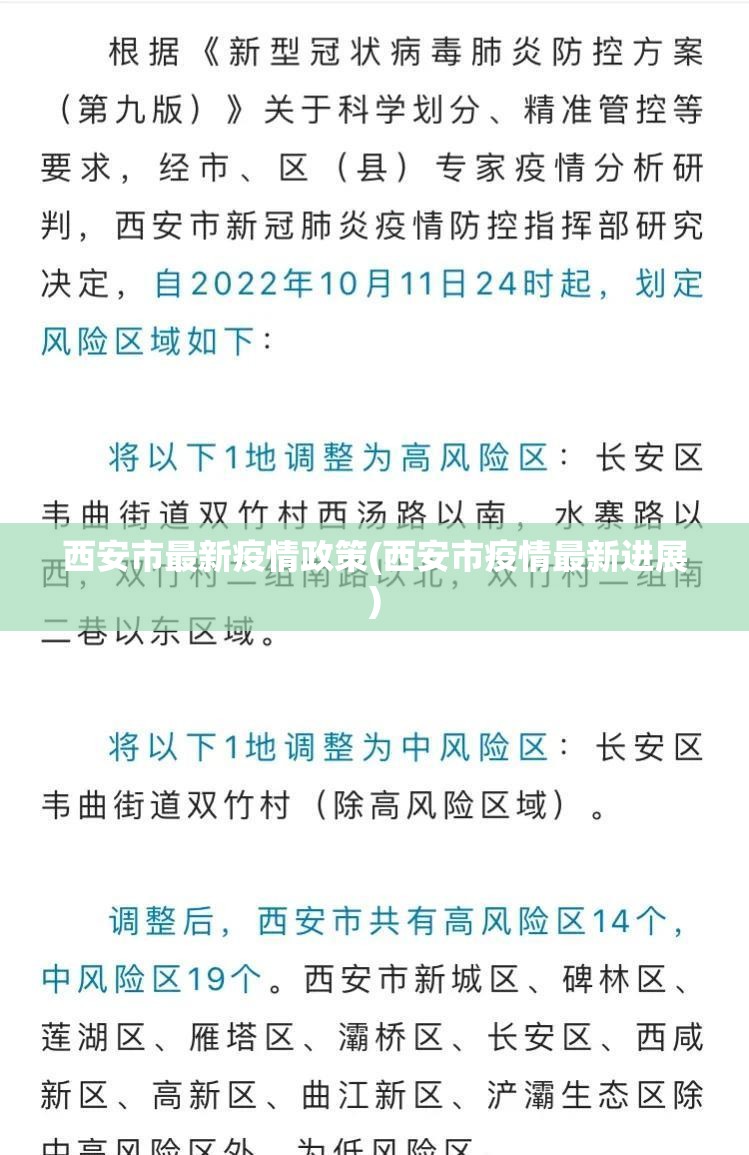 西安市最新疫情政策(西安市疫情最新进展)