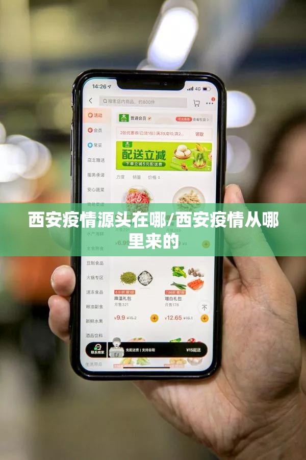 西安疫情源头在哪/西安疫情从哪里来的