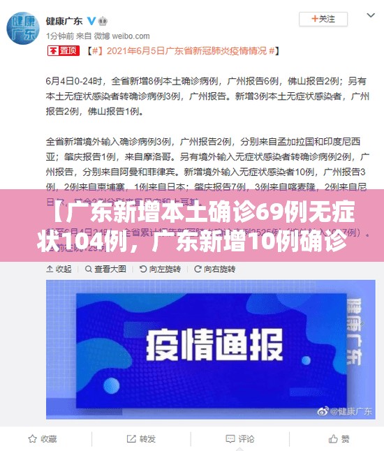 【广东新增本土确诊69例无症状104例，广东新增10例确诊7例无症状】