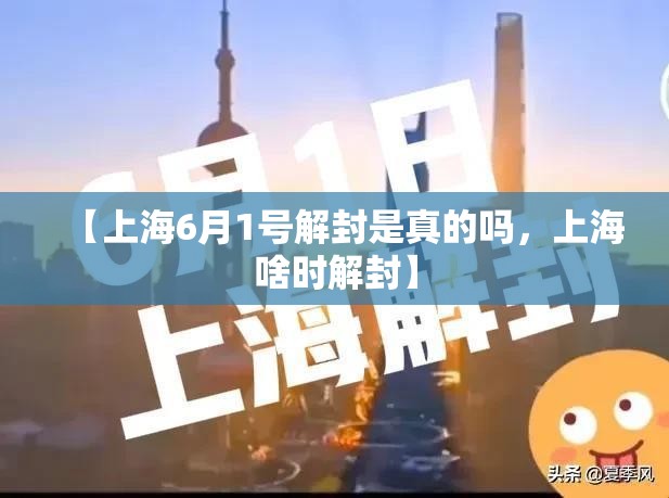 【上海6月1号解封是真的吗，上海啥时解封】