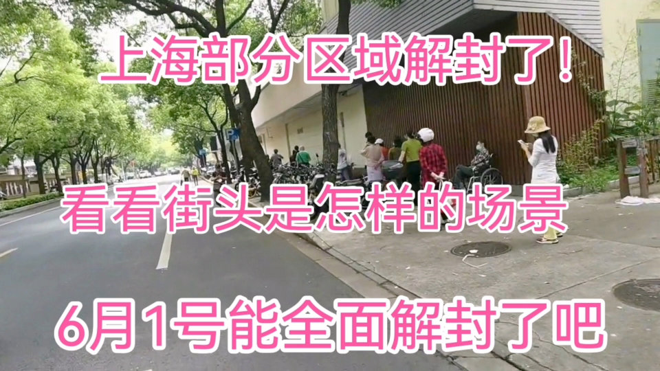 【上海6月1号解封是真的吗，上海啥时解封】