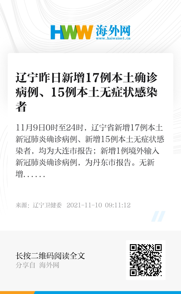 【辽宁新增本土17例，辽宁新增本土6例】