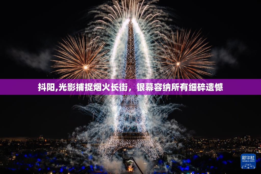 抖阳,光影捕捉烟火长街，银幕容纳所有细碎遗憾