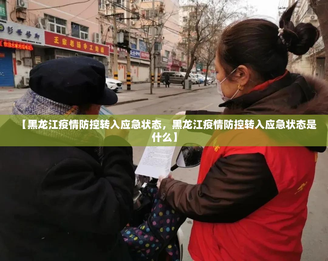 【黑龙江疫情防控转入应急状态，黑龙江疫情防控转入应急状态是什么】