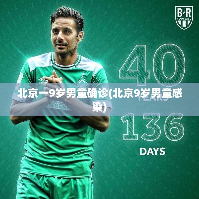 北京一9岁男童确诊(北京9岁男童感染)