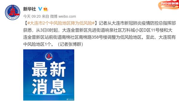 大连四地升级中风险地区(大连又一地升级为中风险地区)