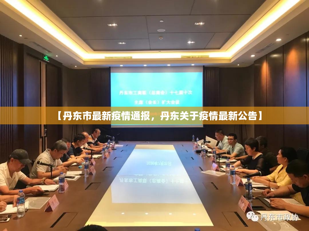 【丹东市最新疫情通报，丹东关于疫情最新公告】