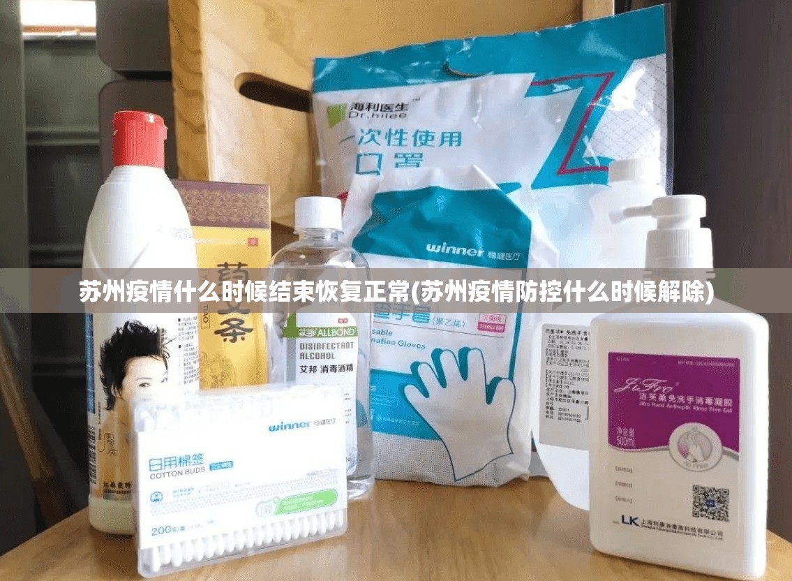 苏州疫情什么时候结束恢复正常(苏州疫情防控什么时候解除)