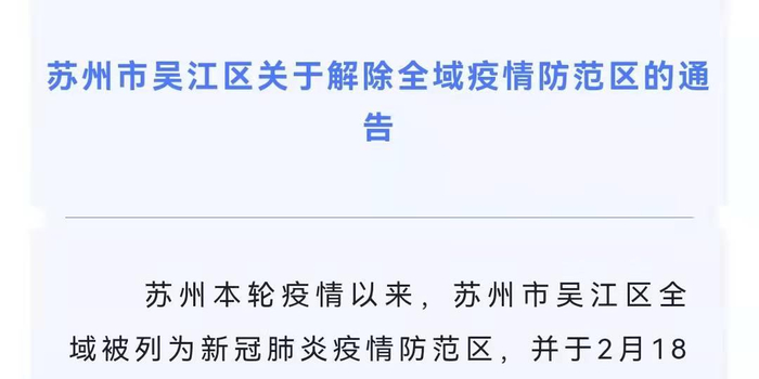 苏州疫情什么时候结束恢复正常(苏州疫情防控什么时候解除)