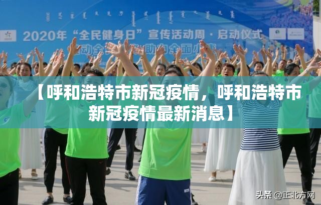 【呼和浩特市新冠疫情，呼和浩特市新冠疫情最新消息】