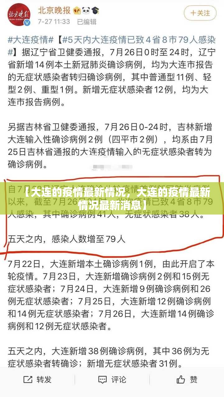 【大连的疫情最新情况，大连的疫情最新情况最新消息】