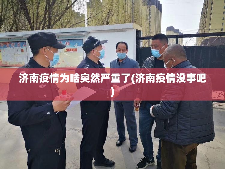 济南疫情为啥突然严重了(济南疫情没事吧)